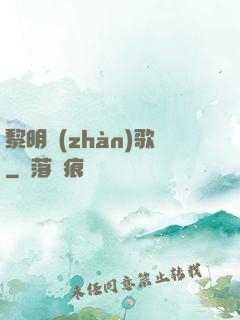 黎明戰(zhàn)歌