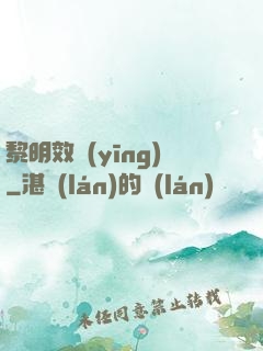 黎明效應(yīng)