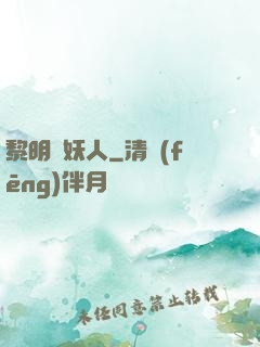黎明斬妖人