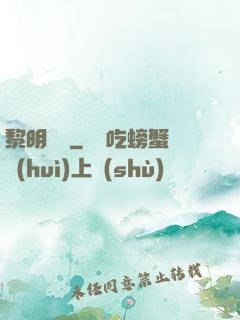 黎明邊緣