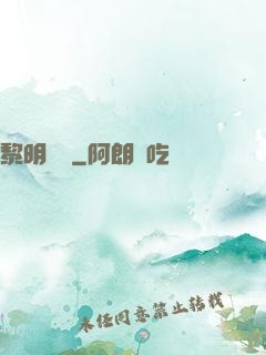 黎明邊緣