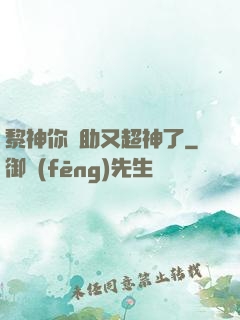 黎神你輔助又超神了