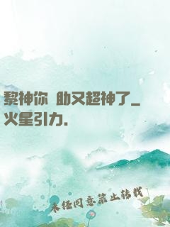 黎神你輔助又超神了