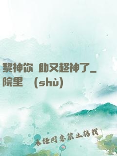 黎神你輔助又超神了