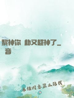 黎神你輔助又超神了