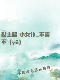 黏上契約小女仆