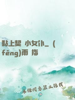 黏上契約小女仆