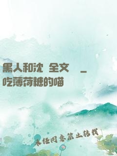 黑人和沈瑩全文閱讀