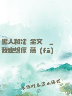 黑人和沈瑩全文閱讀
