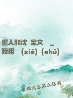 黑人和沈瑩全文閱讀