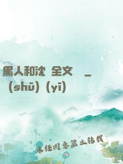 黑人和沈瑩全文閱讀