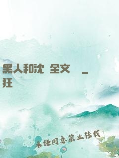 黑人和沈瑩全文閱讀