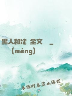 黑人和沈瑩全文閱讀