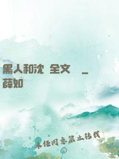 黑人和沈瑩全文閱讀