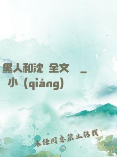 黑人和沈瑩全文閱讀