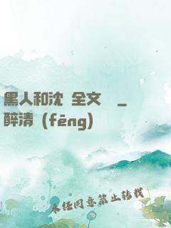黑人和沈瑩全文閱讀