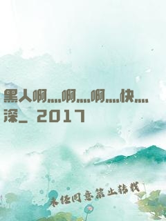 黑人啊灬啊灬啊灬快灬深
