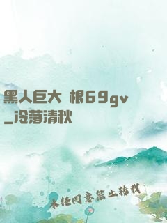 黑人巨大兩根69gv