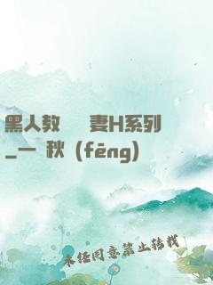 黑人教練與嬌妻H系列