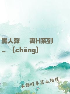 黑人教練與嬌妻H系列