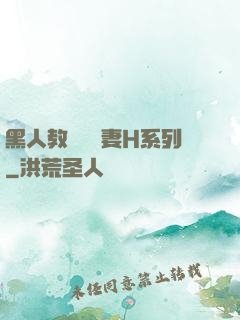 黑人教練與嬌妻H系列