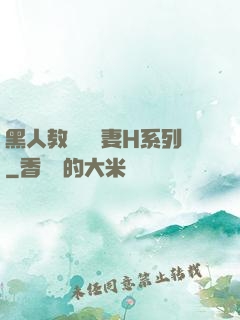 黑人教練與嬌妻H系列