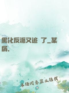 黑化反派又追來了
