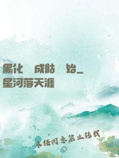 黑化從變成骷髏開始