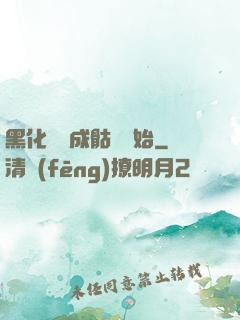 黑化從變成骷髏開始