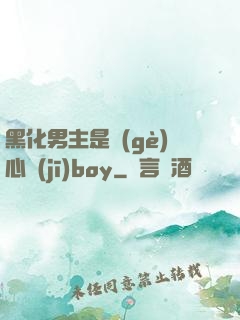 黑化男主是個(gè)心機(jī)boy