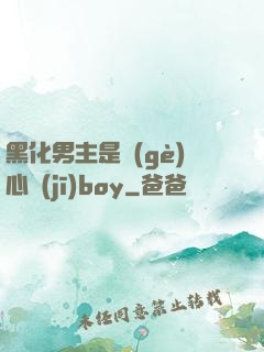 黑化男主是個(gè)心機(jī)boy