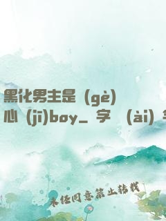 黑化男主是個(gè)心機(jī)boy
