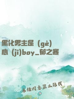 黑化男主是個(gè)心機(jī)boy