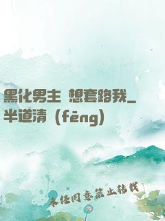 黑化男主總想套路我