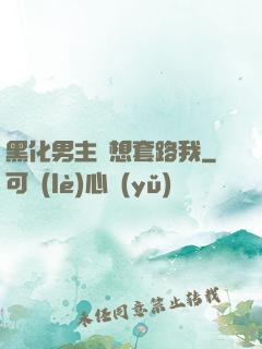 黑化男主總想套路我