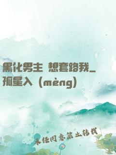 黑化男主總想套路我