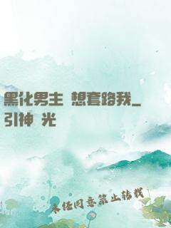 黑化男主總想套路我