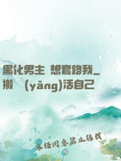 黑化男主總想套路我