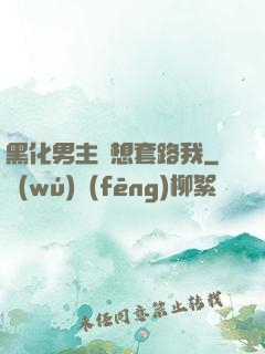 黑化男主總想套路我