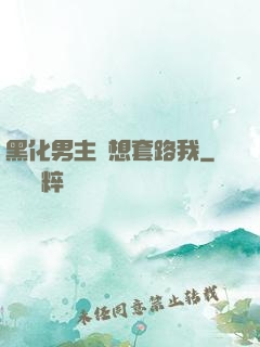 黑化男主總想套路我