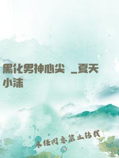 黑化男神心尖寵