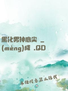 黑化男神心尖寵