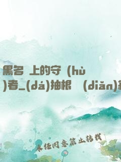 黑名單上的守護(hù)者