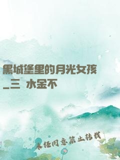 黑城堡里的月光女孩兒