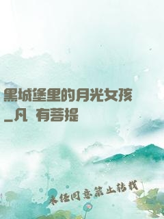 黑城堡里的月光女孩兒