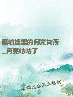 黑城堡里的月光女孩兒