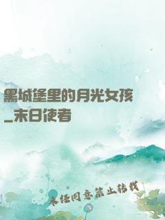 黑城堡里的月光女孩兒