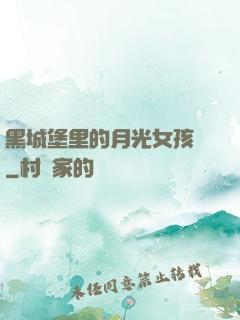 黑城堡里的月光女孩兒