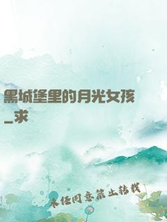黑城堡里的月光女孩兒
