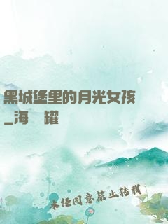 黑城堡里的月光女孩兒